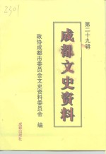 <em>成都</em><em>文史</em>资料  第29辑