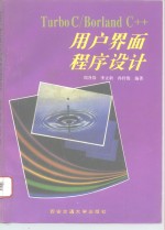 Turbo C/<em>Borland</em> <em>C++</em>用户界面程序设计