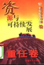 我们的共和国丛书  重任卷  资源与可持续发展