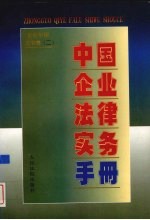 中国<em>企业</em>法律<em>实务</em><em>手册</em>  <em>企业</em>常用文书卷  2