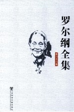 <em>罗<em>尔纲</em></em>全集  第22卷