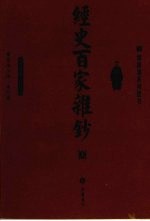 经史百家杂钞  上