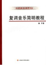 复调音乐<em>简明</em><em>教程</em>