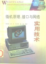 微机原理、接口与网络实用技术