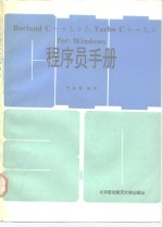 Borland C++3.0 Turbo C++3.0 for windows程序员手册