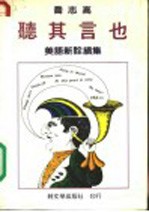听其言也  美语<em>新诠</em>续集