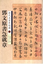 <em>邓文</em>原章草急就章