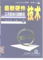 最新硬件<em>技术</em>及其疑难问题解答