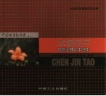 木棉花开  <em>陈锦</em>滔摄影作品集