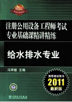 2011注册公用设备工程师考试专业基础课精讲精练  给水排水专业