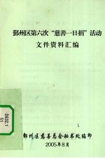 鄞州区第六次“慈善一日捐”活动文件资料汇<em>编</em>