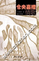 仓央<em>嘉措</em>情歌  藏汉对照版