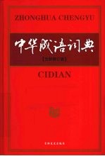 中华成语词典  全新<em>修订</em>版