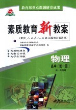 素质<em>教育</em>新教案  物理：高中第1册