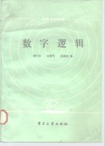 数字逻辑