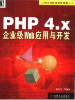 PHP <em>4</em>.<em>x</em>企业级Web应用与开发