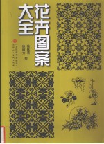 花卉图案大全
