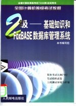 全国计算机等级考试<em>教程</em> 二级 <em>基础</em>知识和FoxBASE<em>数<em>据库</em></em>管理系统