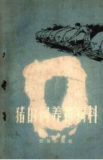 猪的饲养和饲料  第1辑