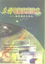 奔腾<em>电脑</em><em>实用</em>技术  组装调试与优化