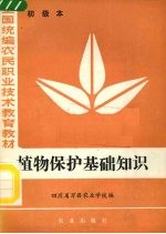 植物<em>保护</em>基础<em>知识</em>  初级本