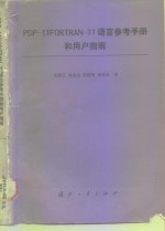 PDP-<em>11</em>FORTRAN-77<em>语言</em><em>参考</em><em>手册</em>和用户指南