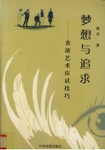 梦想与追求  表演艺术应试技巧