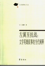 左翼至抗战  文学英雄叙事<em>的</em>当代<em>阐释</em>