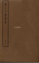 续古文辞类纂  9册