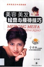 美容  美发经营与接待技巧