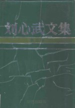 刘心武<em>文集</em>  第<em>3</em>卷  中篇小说