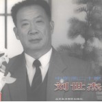 中国画二十家  刘世杰