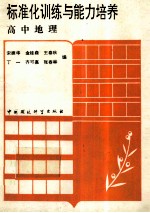 标准化训练与<em>能力</em><em>培养</em>  高中地理
