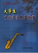 <em>大学</em>生中外<em>音乐</em>作品欣赏