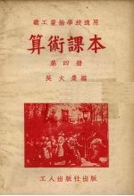 算术课本  第4册