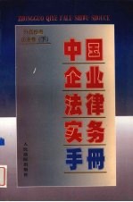 中国<em>企业</em>法律<em>实务</em><em>手册</em>  外商投资<em>企业</em>卷  下