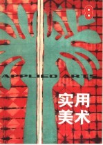 实用<em>美术</em>  8