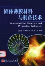 固体薄膜材料与制备<em>技术</em>