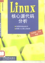 Linux核心源代码分析