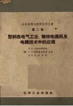 塑料在电气工业、无线电通讯和电视<em>技术</em>中的应用