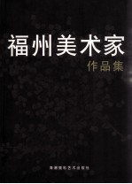 <em>福州</em>美术家作品集