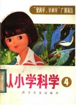 从小学科学  第4集