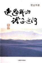 走过<em>那</em>山，蹚过这河