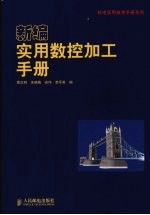新编实用数控加工<em>手册</em>