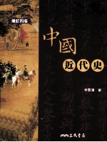 中国近代史  增订4版