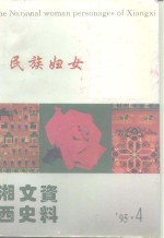 湘西文史资料  总第39辑  湘西民族妇女人物-向四届<em>世界</em>妇女大会献礼