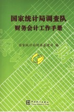 <em>国家</em>统计局调查队财务会计工作手册