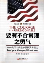 要有不合常理之勇气  美国当代经济领袖演讲精选  英汉对照