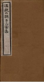 汉魏六朝百三家集  第<em>1</em>00册  <em>卢</em>武阳集