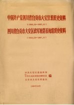 中国共产党四川省自贡市大安区<em>组织</em>史资料  1949.12-1987.11  四川省自贡市大安区政军统群系统<em>组织</em>史资料  1949.12-1987.11